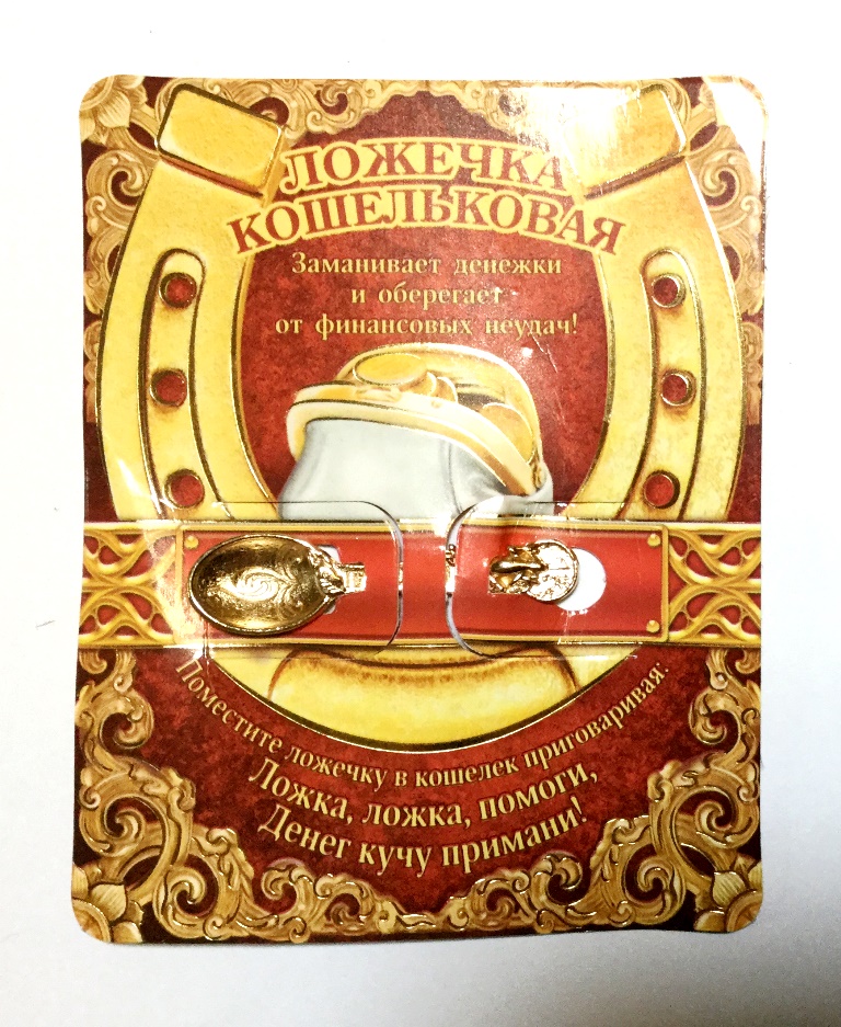 ложечка в кошелёк на удачу
