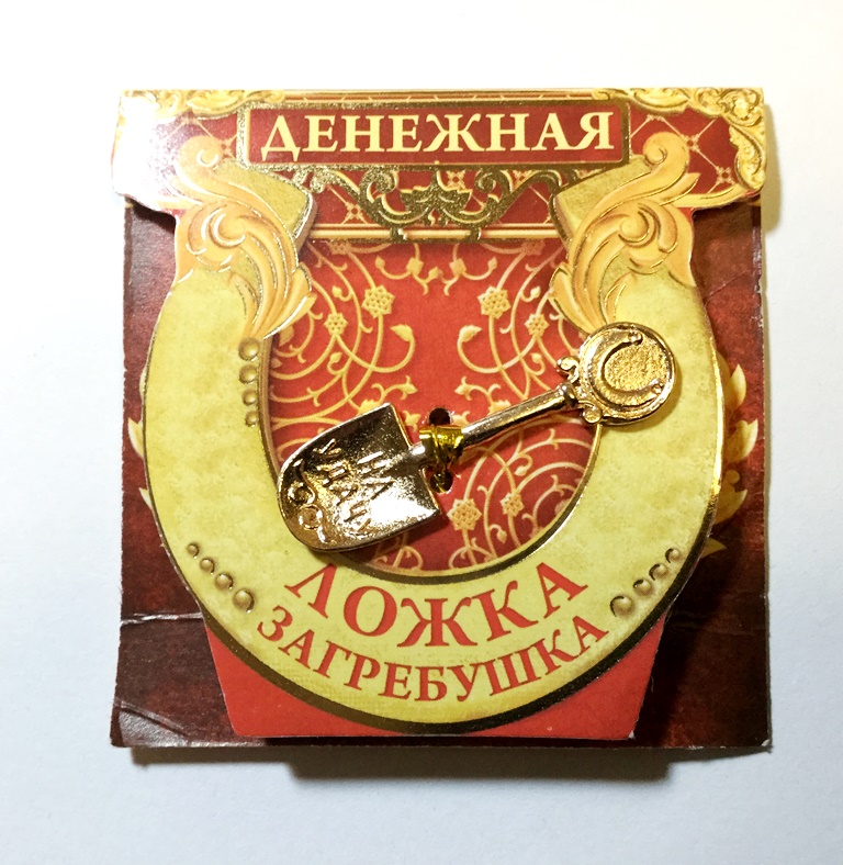 кошельковая ложка для привлечения денег